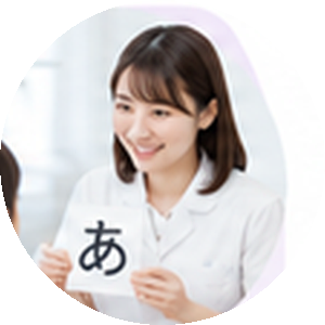 言語聴覚士